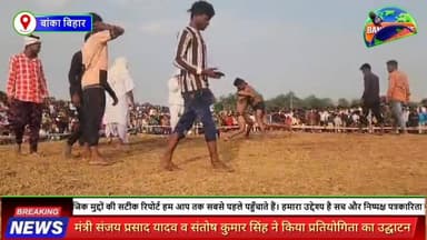 #चैती दुर्गा पूजा पर ढाकामोड़ में भव्य कुश्ती प्रतियोगिता का आयोजन,विभिन्न राज्यों से पहुंचे पहलवानों ने दिखाया दमखम
#fo...