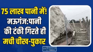 75 लाख का भ्रष्टाचार मलबे में तब्दील,मऊगंज के खटखरी में पानी भरते ही धराशायी पानी की टंकी,बची जान
#JalJeevanMission #Ma...