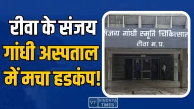 रीवा संजय गांधी अस्पताल में मचा हडकंप! जूनियर डॉक्टरों ने दी चेतावनी
#RewaHospital #DoctorsSafety #HospitalChaos #Heal...