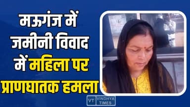 मऊगंज में खूनी संघर्ष:जमीनी विवाद में चाची पर भतीजे का प्राणघातक हमला,नईगढ़ी पुलिस ने दर्ज किया मामला
#vindhyatimes #rew...