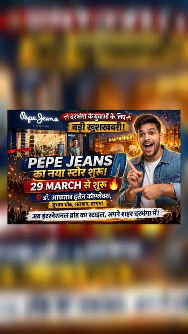दरभंगा में फैशन का बड़ा धमाका! 29 मार्च को खुल रहा Pepe Jeans – अब शहर में ही मिलेगा इंटरनेशनल स्टाइल
#Darbhanga #Darbh...