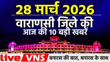 #VaranasiNews #VaranasiTop10 #BanarasTop10 #VaranasiNewsBulletin #BanarasLive #VaranasiUpdates #BreakingNewsVaranasi #Ba...