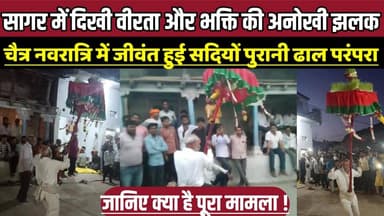 सागर में दिखी वीरता और भक्ति की अनोखी झलक, चैत्र नवरात्रि में जीवंत हुई सदियों पुरानी ढाल परंपरा !
#Sagar #MadhyaPrades...