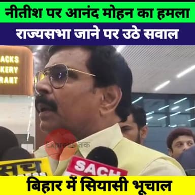 आनंद मोहन का बड़ा हमला! नीतीश कुमार के राज्यसभा जाने पर बवाल, BJP को होगा नुकसान?
#BiharPolitics #AnandMohan #NitishKuma...