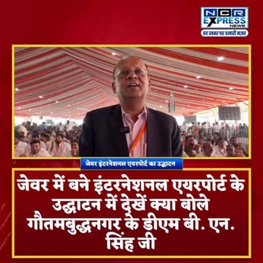 जेवर एयरपोर्ट का उद्घाटन, देखें क्या बोले गौतमबुद्धनगर के डीएम रहे बी. एन. सिंह जी
#Jewar #jewarinternationalairport #n...