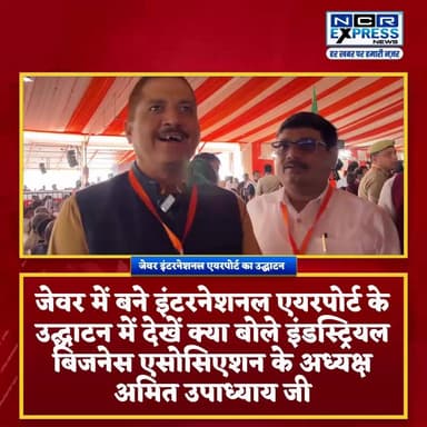 जेवर एयरपोर्ट का उद्घाटन, देखें क्या बोले इंडस्ट्रियल बिजनेस एसोसिएशन के अध्यक्ष जी
#Jewar #jewarinternationalairport #...