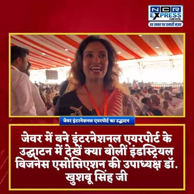जेवर एयरपोर्ट का उद्घाटन, देखें क्या बोलीं इंडस्ट्रियल बिजनेस एसोसिएशन की उपाध्यक्ष डॉ. खुशबू सिंह जी
#Jewar #jewarinte...