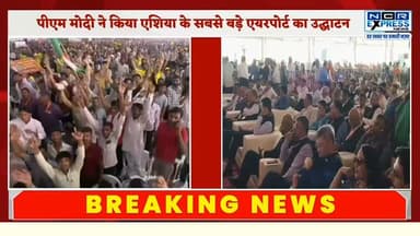 जेवर एयरपोर्ट का उद्घाटन, देखें क्या बोले प्रधानमंत्री नरेंद्र मोदी जी
#Jewar #jewarinternationalairport #NarendraModi