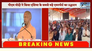 जेवर एयरपोर्ट का उद्घाटन, देखें क्या बोले मुख्यमंत्री योगी आदित्यनाथ जी
#Jewar #jewarinternationalairport #NarendraMod...