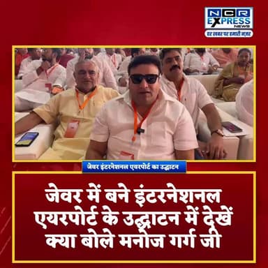 जेवर एयरपोर्ट का उद्घाटन, देखें क्या बोले मनोज गर्ग जी
#Jewar #jewarinternationalairport #narendramodi