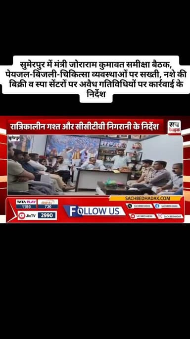 सुमेरपुर में मंत्री जोराराम कुमावत ने समीक्षा बैठक, पेयजल-बिजली-चिकित्सा व्यवस्थाओं पर सख्ती, नशे की बिक्री व स्पा सेंटर...