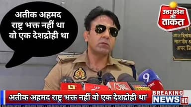 अतीक अहमद राष्ट्र भक्त नहीं था वो एक देशद्रोही था,ASP अनुज चौधरी
#AnujChaudhary #kanpur #UttarPradesh
