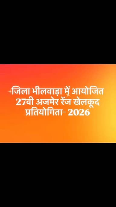 जिला भीलवाड़ा में आयोजित 27वी अजमेर रेंज खेलकूद प्रतियोगिता 2026 में ब्यावर को मिली जीत !
@PoliceRajasthan
@IgpAjmer h...