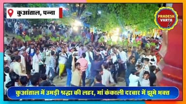 कुआंताल धाम में उमड़ी श्रद्धा की लहर, मां कंकाली दरबार में झूमे भक्त। #KankaliMata #DevotionalVibes
#SpiritualIndia #Bha...