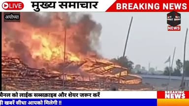 #अयोध्या के राजघाट में हो रहे महायज्ञ में आग लगी। यहां 1251 हवन कुंड बने हुए थे। ज्यादातर जलकर राख