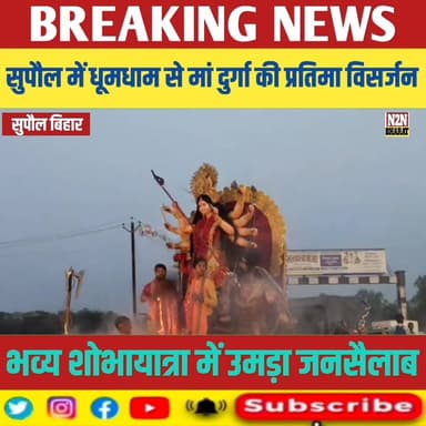 सुपौल में धूमधाम से मां दुर्गा की प्रतिमा विसर्जन, भव्य शोभायात्रा में उमड़ा जन सैलाब,
#biharinterresalt #relsviralシ #ree...