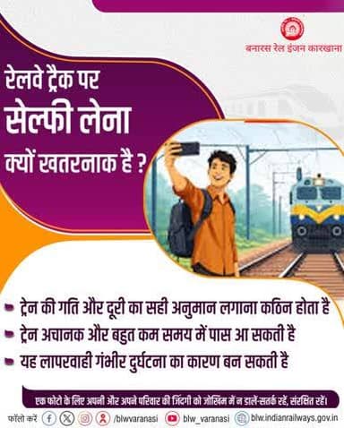 रेलवे ट्रैक पर सेल्फी लेना एक जोखिम भरा निर्णय है!
ट्रेन की गति और दूरी का सही अनुमान लगाना कठिन होता है, जिससे दुर्घटना का खतरा बढ़ जाता है।
एक फोटो के लिए अपनी और अपने परिवार की सुरक्षा से समझौता न करें, हमेशा सतर्क रहें और संरक्षित रहें