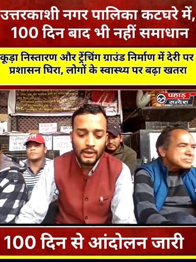 धरने के 100 दिन पूरे: नगर पालिका उत्तरकाशी की नाकामी पर जनता का फूटा गुस्सा, आंदोलन उग्र होने की चेतावनी
कूड़ा निस्तारण...