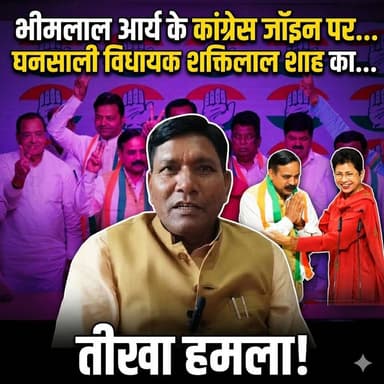 ◆ भीमलाल आर्य के कांग्रेस जॉइन पर घनसाली विधायक शक्तिलाल शाह का तीखा प्रहार...
◆ कहा, ये तो आते-जाते रहते है इन्हें जनत...
