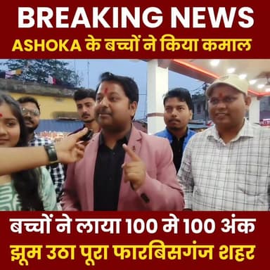 अशोका के बच्चों ने किया कमाल लाया 100 में 100 अंक झूठ उठा पूरा फारबिसगंज शहर 🤭
#PiExpressNews #HinglishNews #bigannoun...