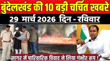 सागर बुन्देलखण्ड 29 मार्च की 10 बड़ी चर्चित खबरे,सागर में पारिवारिक विवाद ने लिया गंभीर रूप !
#SagarNews #MadhyaPradeshN...