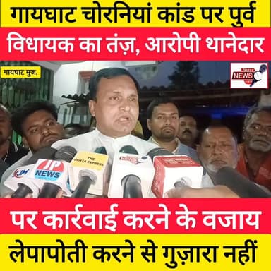 गायघाट चोरनियां कांड पर पुर्व विधायक का तंज़, आरोपी थानेदार पर कार्रवाई करने के वजाय लेपापोती,,
#viralnewabihar #biharn...