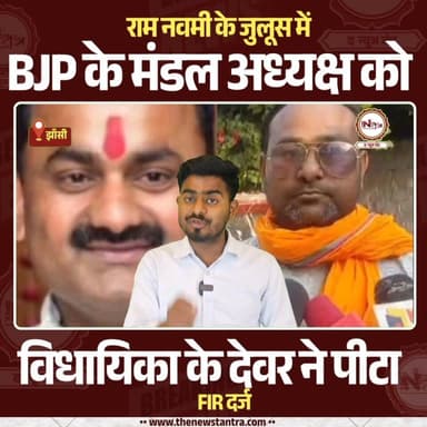 Jhansi : रामनवमी के जुलूस में BJP के मंडल अध्यक्ष को विधायिका के देवर ने पीटा! FIR दर्ज..
#jhansi #mauranipur #news #the...