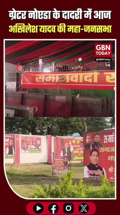 ग्रेटर नोएडा: अखिलेश यादव की दादरी में महा-जनसभा; 2027 के लिए भरेंगे हुंकार!
#AkhileshYadav #SamajwadiParty #DadriRally
