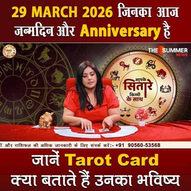 जिनका आज जन्मदिन और Anniversary है जानें Tarot Card क्या बताते हैं उनका भविष्य
#TarotReading #BirthdaySpecial #Anniversa...