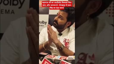 महाराज जी का आशीर्वाद किसको मिल जाए ,कौन जानता है- गोरखपुर में पवन सिंह का बड़ा बयान #pawansingh