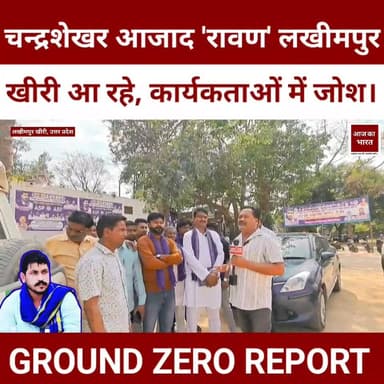 चन्द्रशेखर आजाद 'रावण' लखीमपुर खीरी आ रहे, कार्यकर्ताओं में जोश।
Ground Zero Report
#bheemarmy #azadsmajparty #postvira...