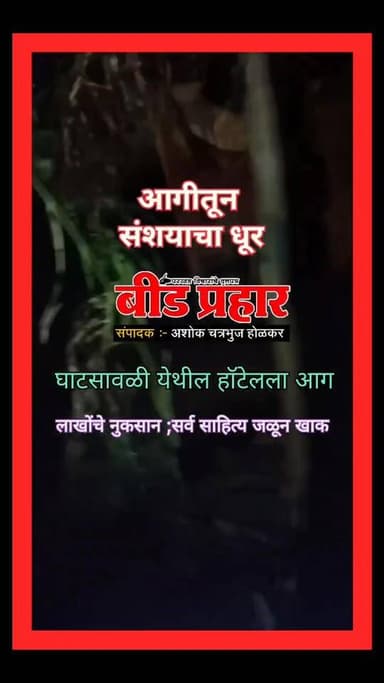 घाटसावळी येथील हॉटेल ला आग ;आगीतून संशयाचा धूर!