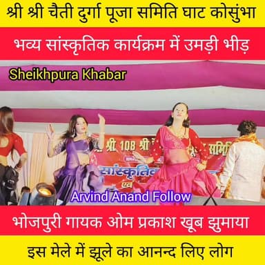 सांस्कृतिक कार्यक्रम में उमड़ी भीड़। कलाकारों ने जलबा बिखेरा।
#viralvideo #शेखपुरा #treding #शोभायात्रा #bhojpuri