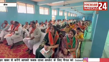 भाजपा का दो दिवसीय प्रशिक्षण शिविर का हुआ शुभारंभ #bina #binanews #binavidhansabha #BJP #BJPNEWS #shivir #bhajpa #bharti...