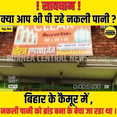 सावधान! ब्रांडेड बोतल में बिक रहा नकली पानी, कैमूर में बड़ा खुलासा
#purneacentralnews
#FakeWater #KaimurNews #BiharNews...