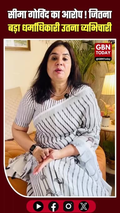 सीमा गोविंद का आरोप: "जितना बड़ा धर्माधिकारी, उतना बड़ा व्यभिचारी"। #SocialIssue #WomenSafety #EducationSystem #Power