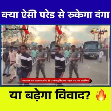 धनबाद में ‘परेड वाला एक्शन’ | रामनवमी बवाल के बाद पुलिस का नया संदेश
अगर आप सोच रहे हैं कि ये वही पुरानी खबर है… तो रुक...