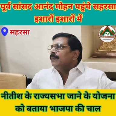पूर्व सांसद आनंद मोहन पहुंचे सहरसा इशारों इशारों में नीतीश के राज्यसभा जाने के योजना को बताया भाजपा की चाल #saharsabihar...