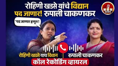 रूपाली चाकणकर यांचा राजीनामा ! रोहिणी खडसे व रूपाली चाकणकर यांच्या संदर्भातील कॉल रेकॉर्डिंग व्हायरल...
#rupalichakankar...