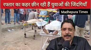 #रफ़्तार का कहर छीन रही हैं युवाओं की जिंदगियाँ। मन और वाहनों की रफ़्तार पर नियंत्रण से ही ऐसी मौ'तों पर लग सकेगी लगाम। ...