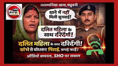 SHO और पीड़िता के बीच बातचीत का ऑडियो वायरल… तुम से सुन्दर तो मेरा काम करने वाली है...
#मधुबनी के #ललमनियां थाना क्षेत्...