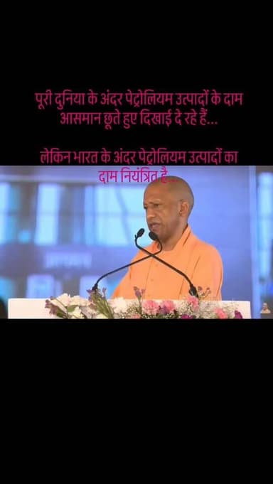 पूरी दुनिया के अंदर पेट्रोलियम उत्पादों के दाम आसमान छूते हुए दिखाई दे रहे हैं...
लेकिन भारत के अंदर पेट्रोलियम उत्पादो...