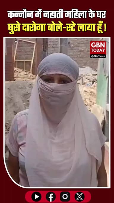 कन्नौज: "मैं स्टे लेकर आया हूँ", नहाती महिला के घर में घुसे दारोगा यादव; शर्मनाक करतूत!
#KannaujPolice #KhakiInShame