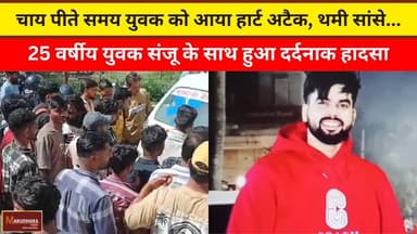 चाय पीते समय युवक को आया हार्ट अटैक, थमी सांसे...
25 वर्षीय युवक संजू के साथ हुआ दर्दनाक हादसा
#ajmer #trend #march #mar...