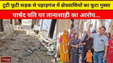 टूटी फूटी सड़क से पहाड़गंज में क्षेत्रवासियों का फूटा गुस्सा
पार्षद पति पर तानाशाही का आरोप...
#ajmer #trend #march #mar...