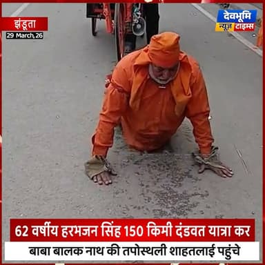 झंडूता: 62 वर्षीय हरभजन सिंह 150 किमी दंडवत यात्रा कर बाबा बालक नाथ की तपोस्थली शाहतलाई पहुंचे
#devbhoominewstimes #him...