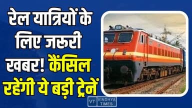 MP के यात्रियों के लिए बड़ा अलर्ट, अप्रैल में कैंसिल रहेंगी ये बड़ी ट्रेनें
#vindhyatimes #rewanews #satnanews #shahd...