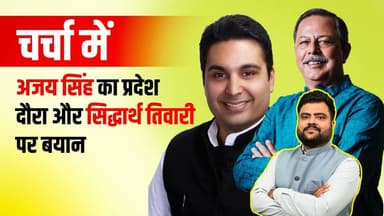 अजय सिंह राहुल ने कह दिया सिद्धार्थ तिवारी के कांग्रेस छोड़ने से रीवा में हुआ नुकसान।
#AjaySinghRahul #SiddharthTiwari ...