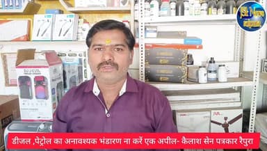 डीजल ,पेट्रोल का अनावश्यक भंडारण ना करें एक अपील- कैलाश सेन पत्रकार रैपुरा
#इंडियनऑयल #पन्ना #hp