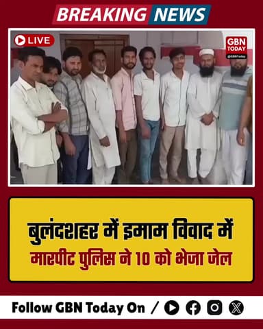 बुलंदशहर: इमाम को हटाने के विवाद में खूनी संघर्ष; पुलिस ने 10 उपद्रवियों को पहुंचाया जेल!
#BulandshahrNews #UPPolice
